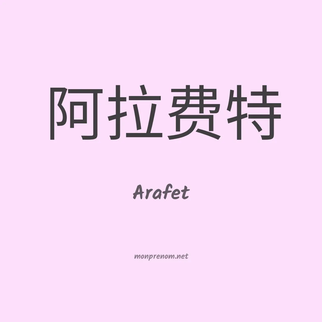 Arafet en chinois
