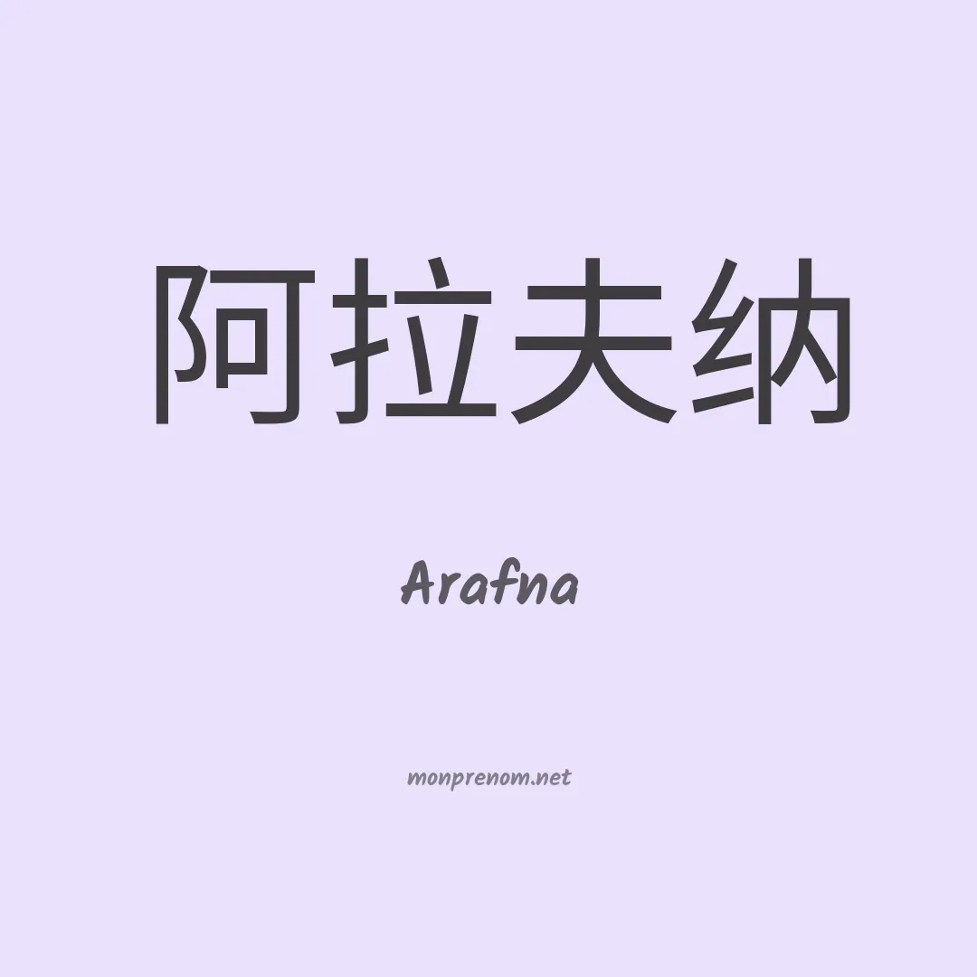 Arafna en chinois
