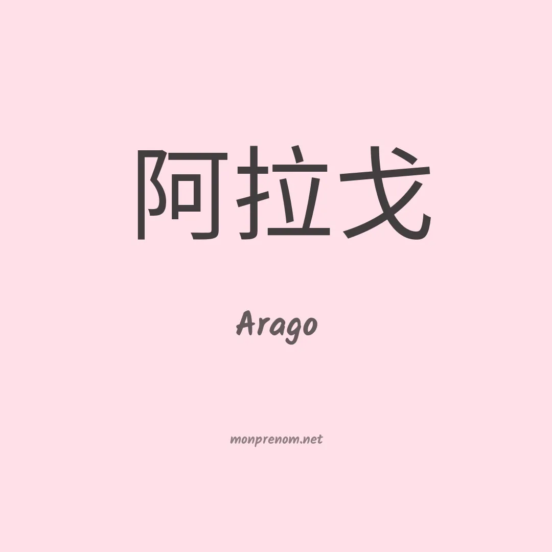 Arago en chinois