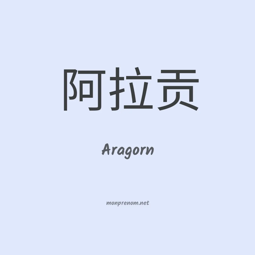 Aragorn en chinois