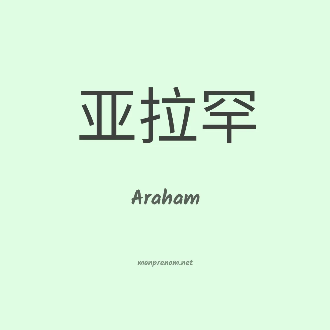 Araham en chinois