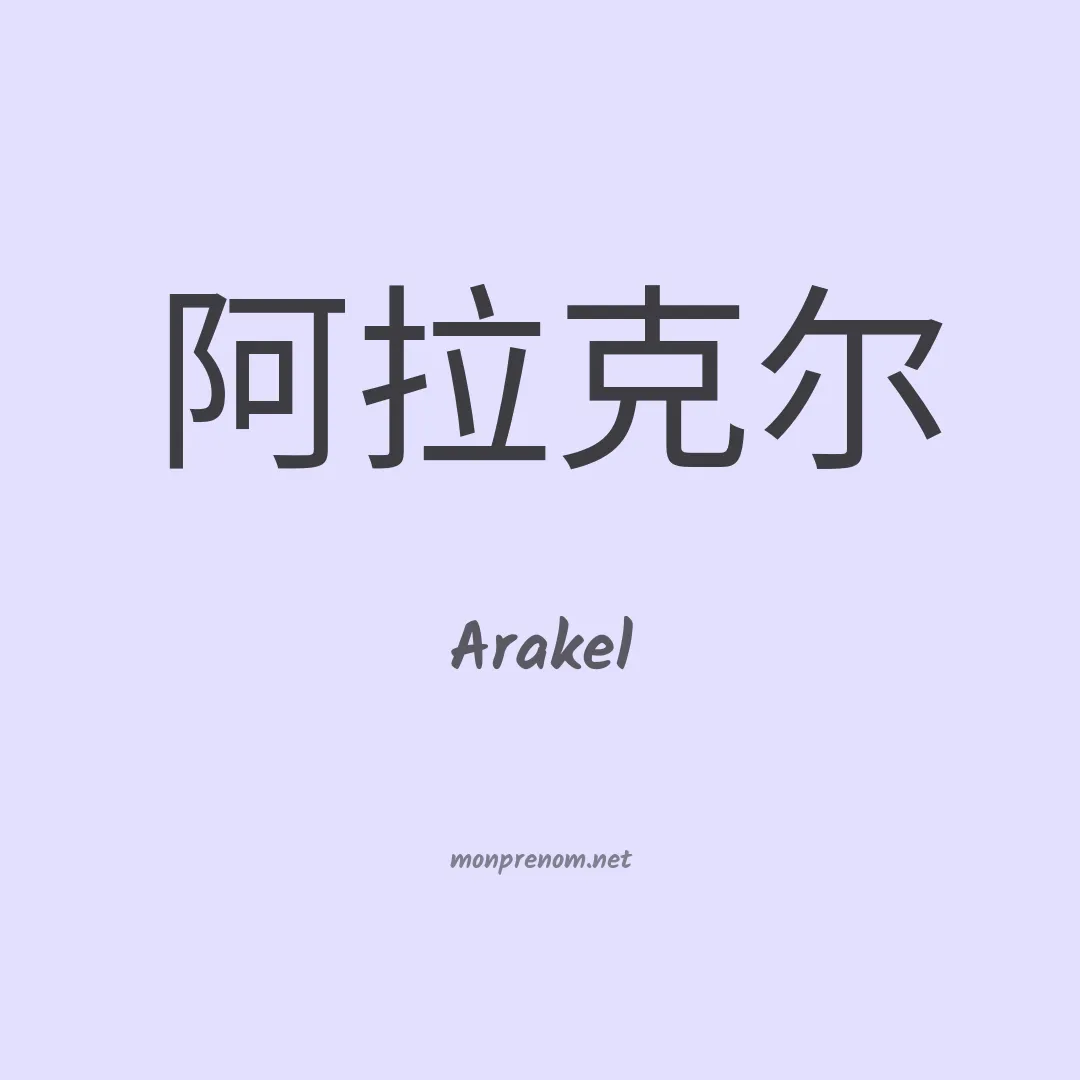 Arakel en chinois