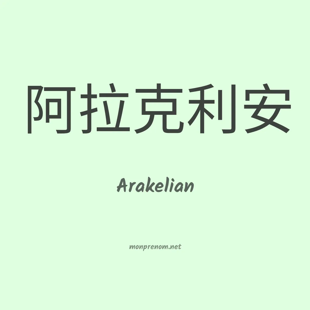 Arakelian en chinois