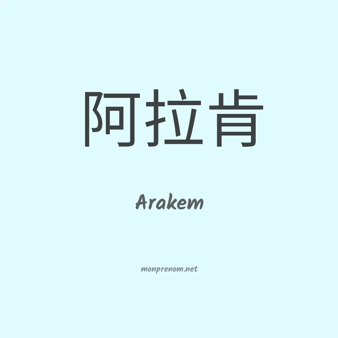 Arakem en chinois