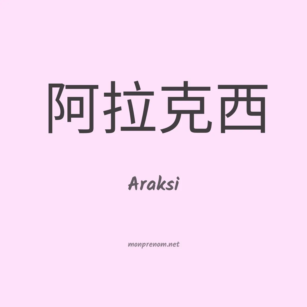 Araksi en chinois
