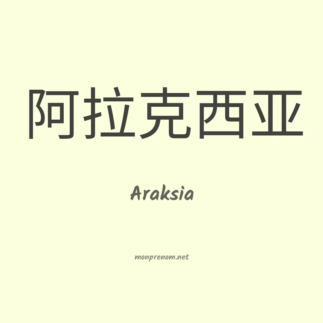 Araksia en chinois