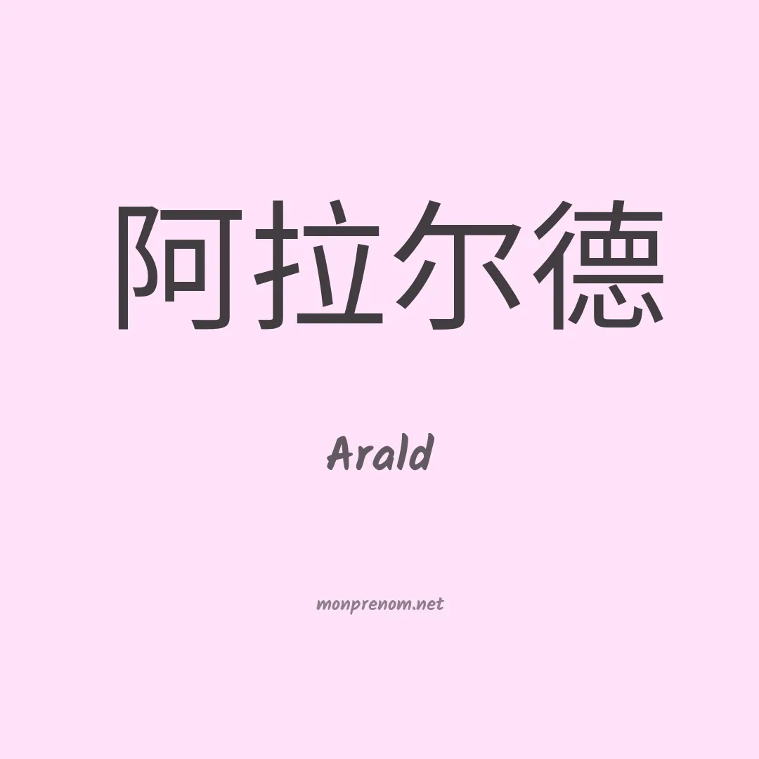 Arald en chinois