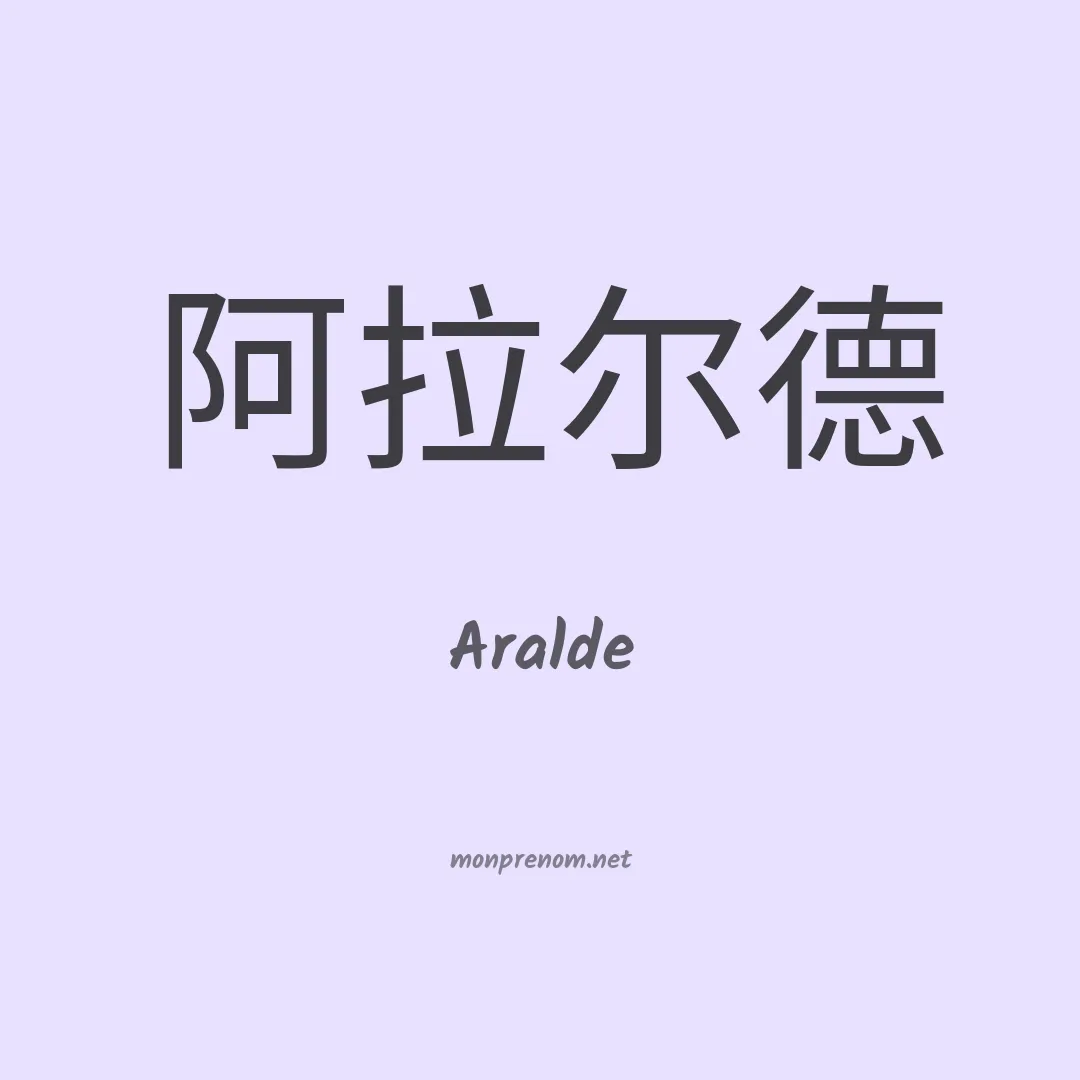 Aralde en chinois