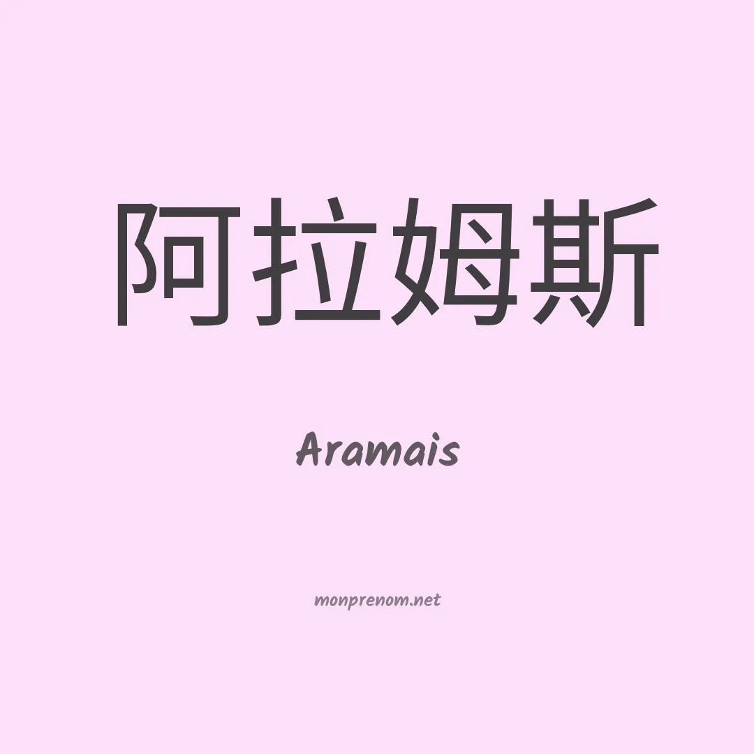 Aramais en chinois