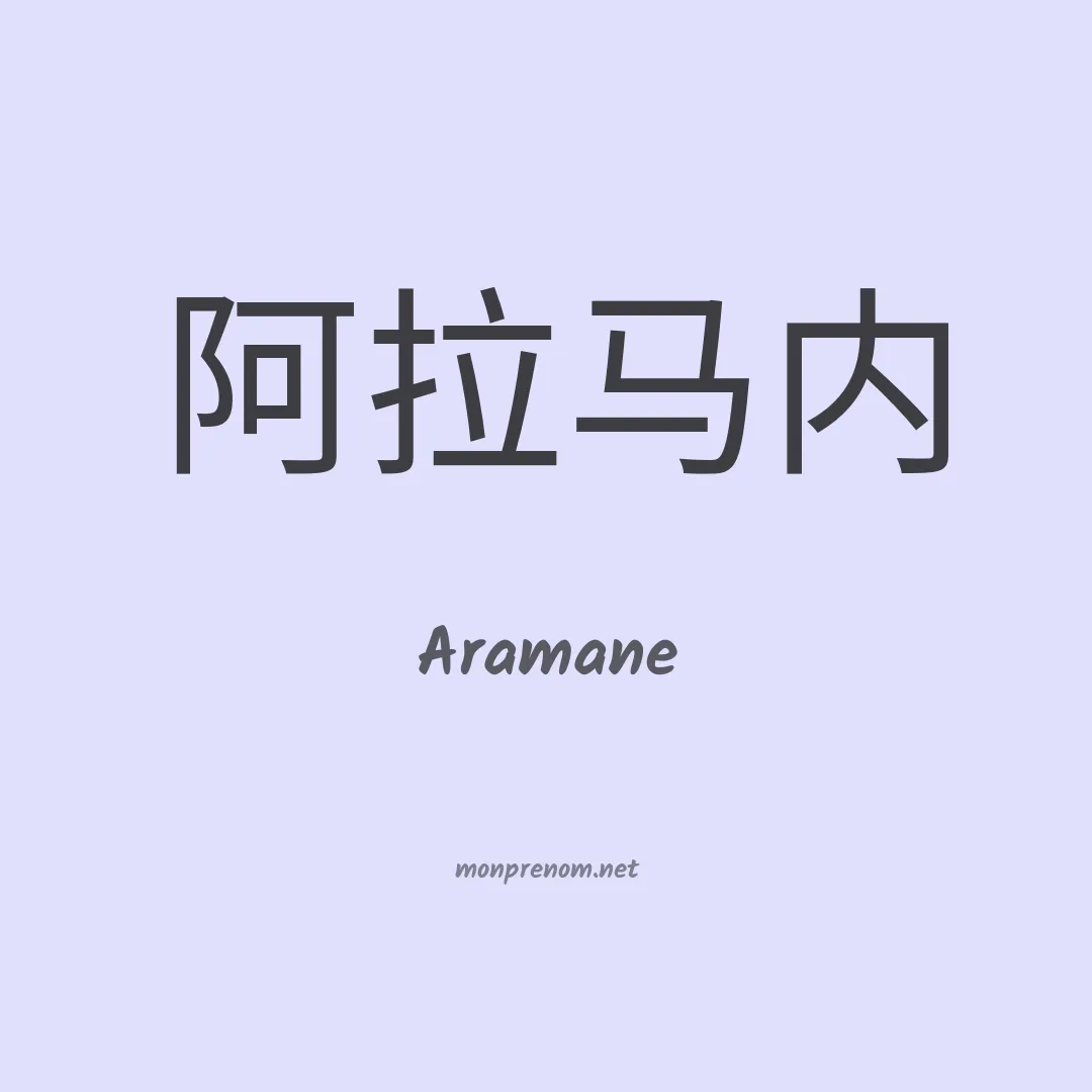 Aramane en chinois