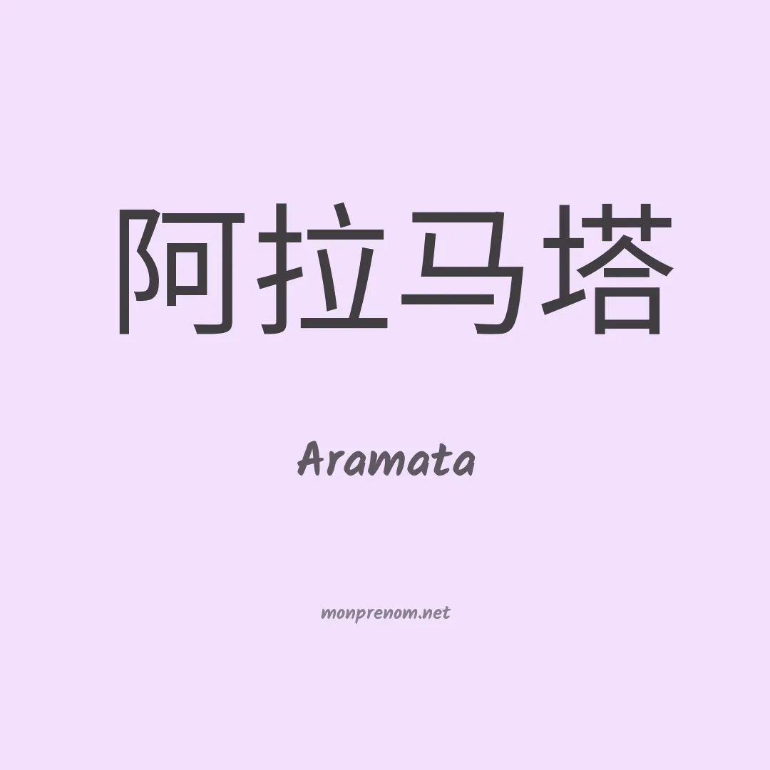 Aramata en chinois
