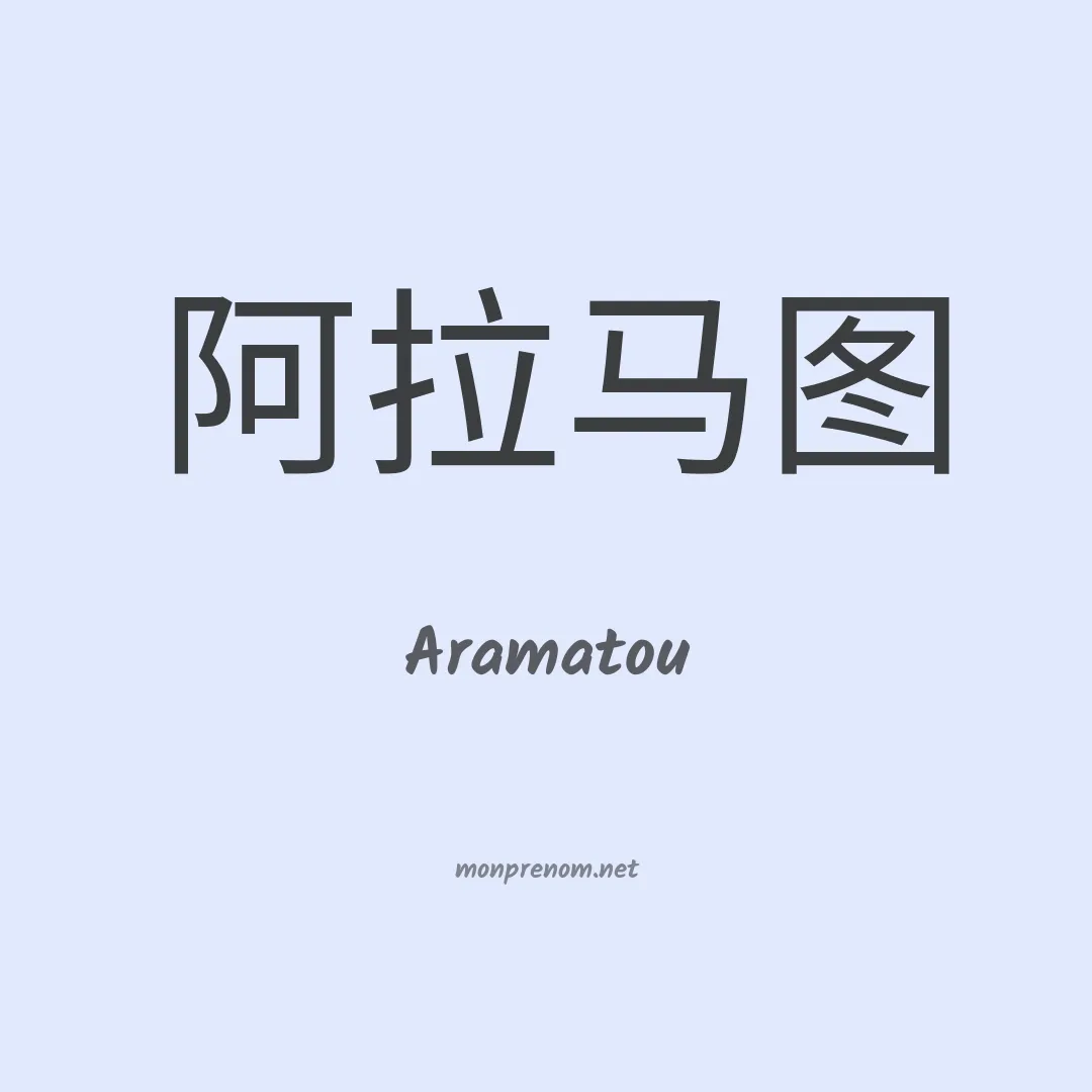 Aramatou en chinois