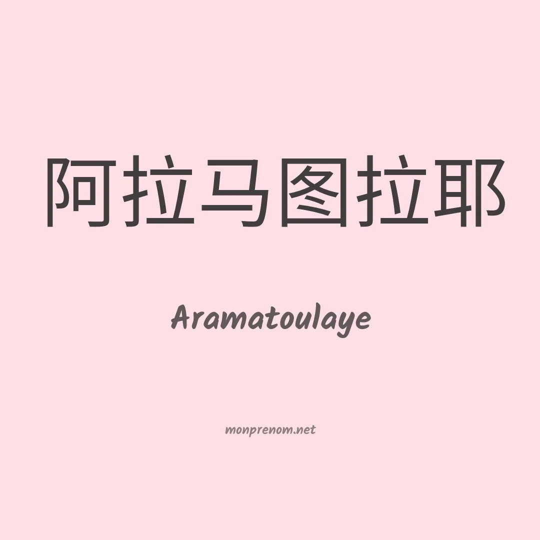 Aramatoulaye en chinois