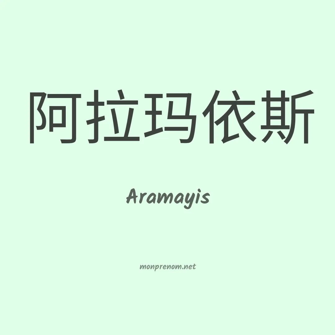 Aramayis en chinois