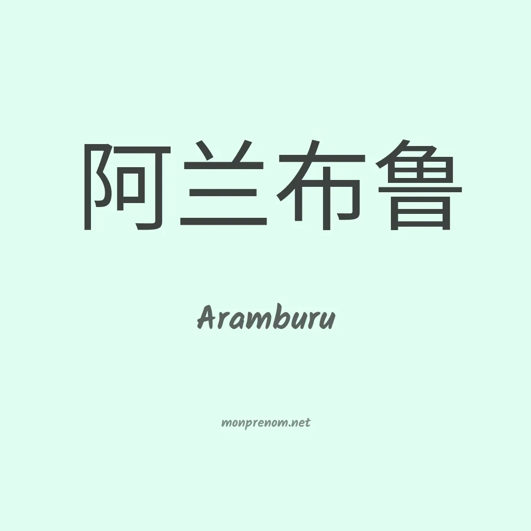 Aramburu en chinois