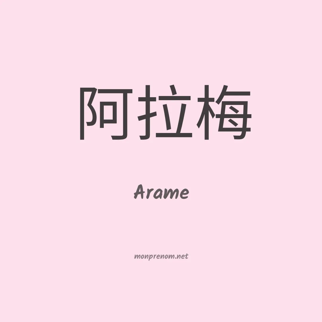 Arame en chinois