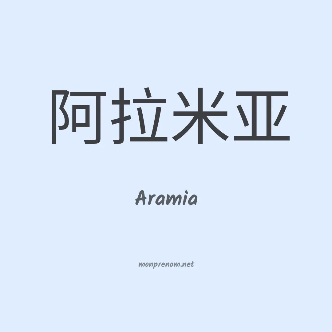 Aramia en chinois