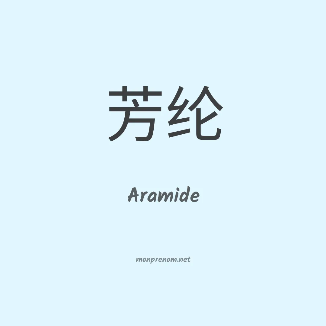Aramide en chinois