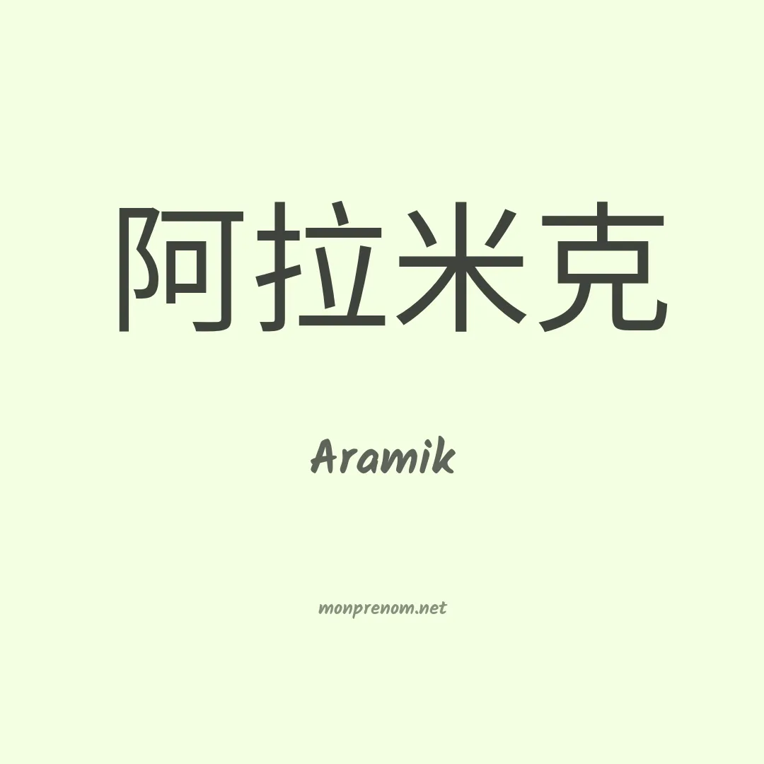 Aramik en chinois