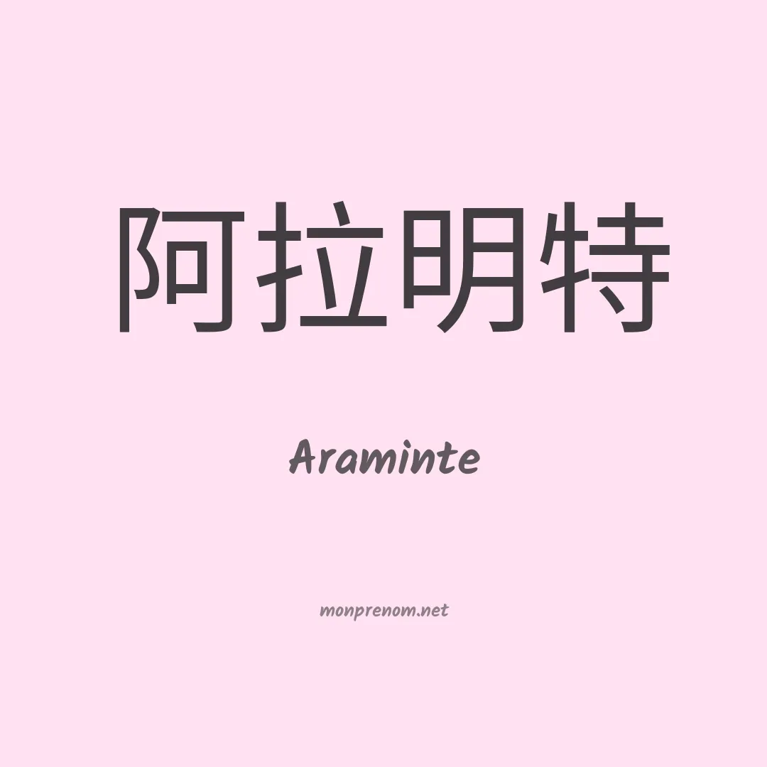 Araminte en chinois