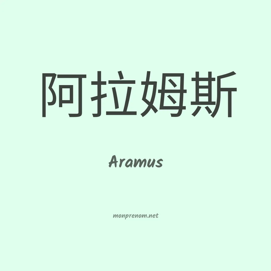 Aramus en chinois
