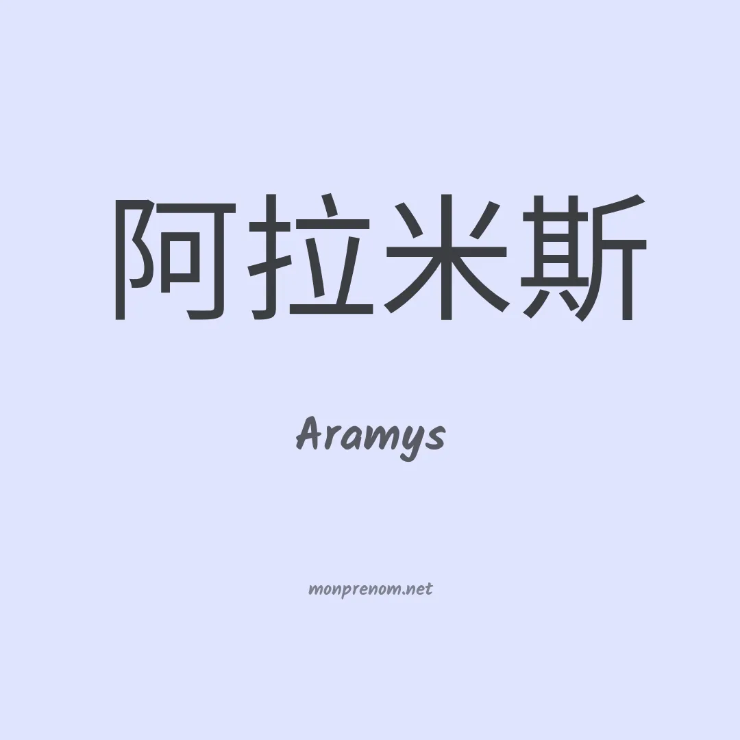 Aramys en chinois