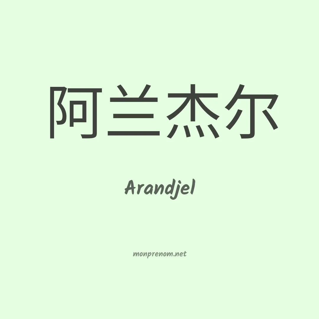 Arandjel en chinois