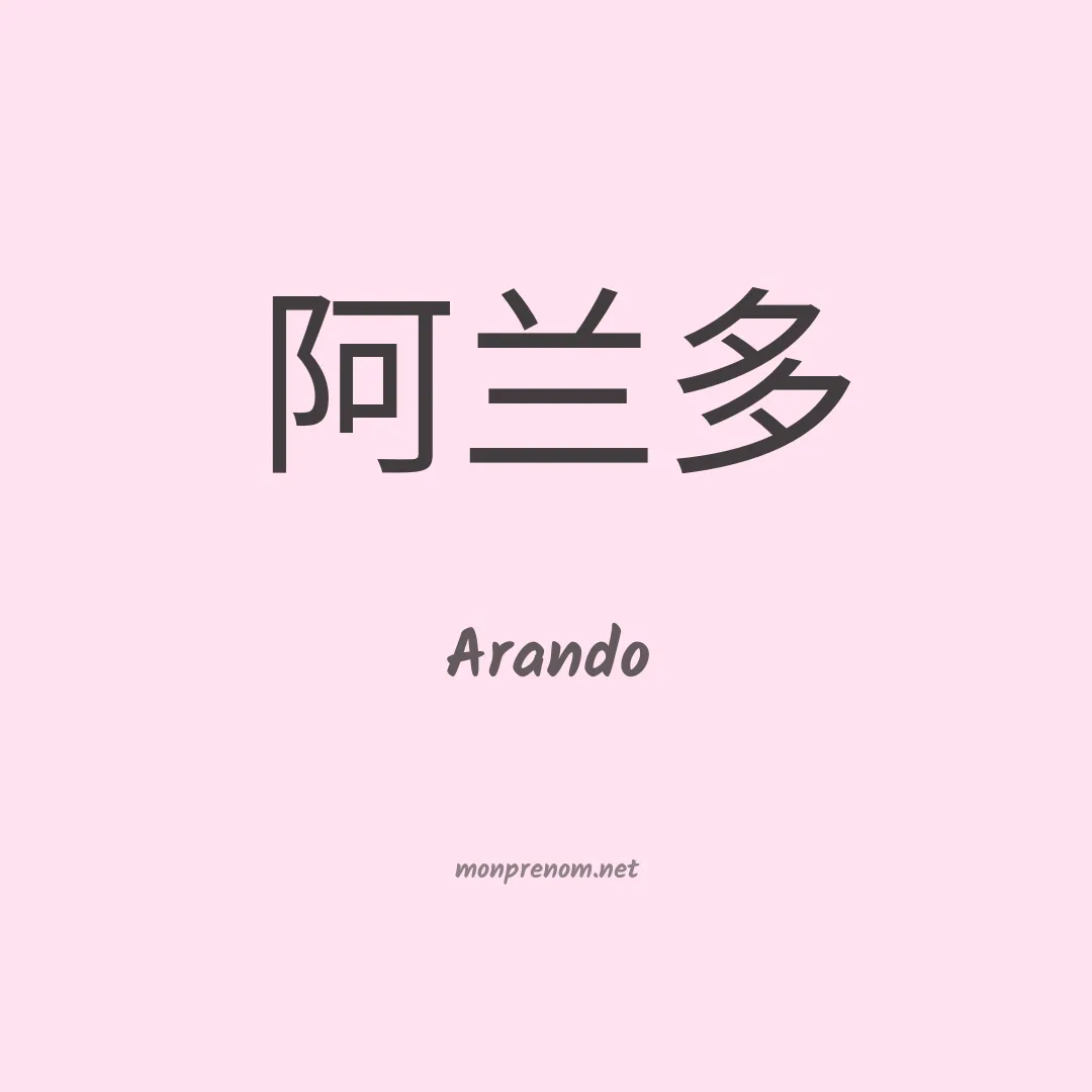 Arando en chinois