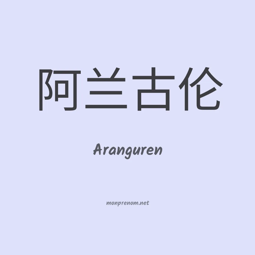 Aranguren en chinois