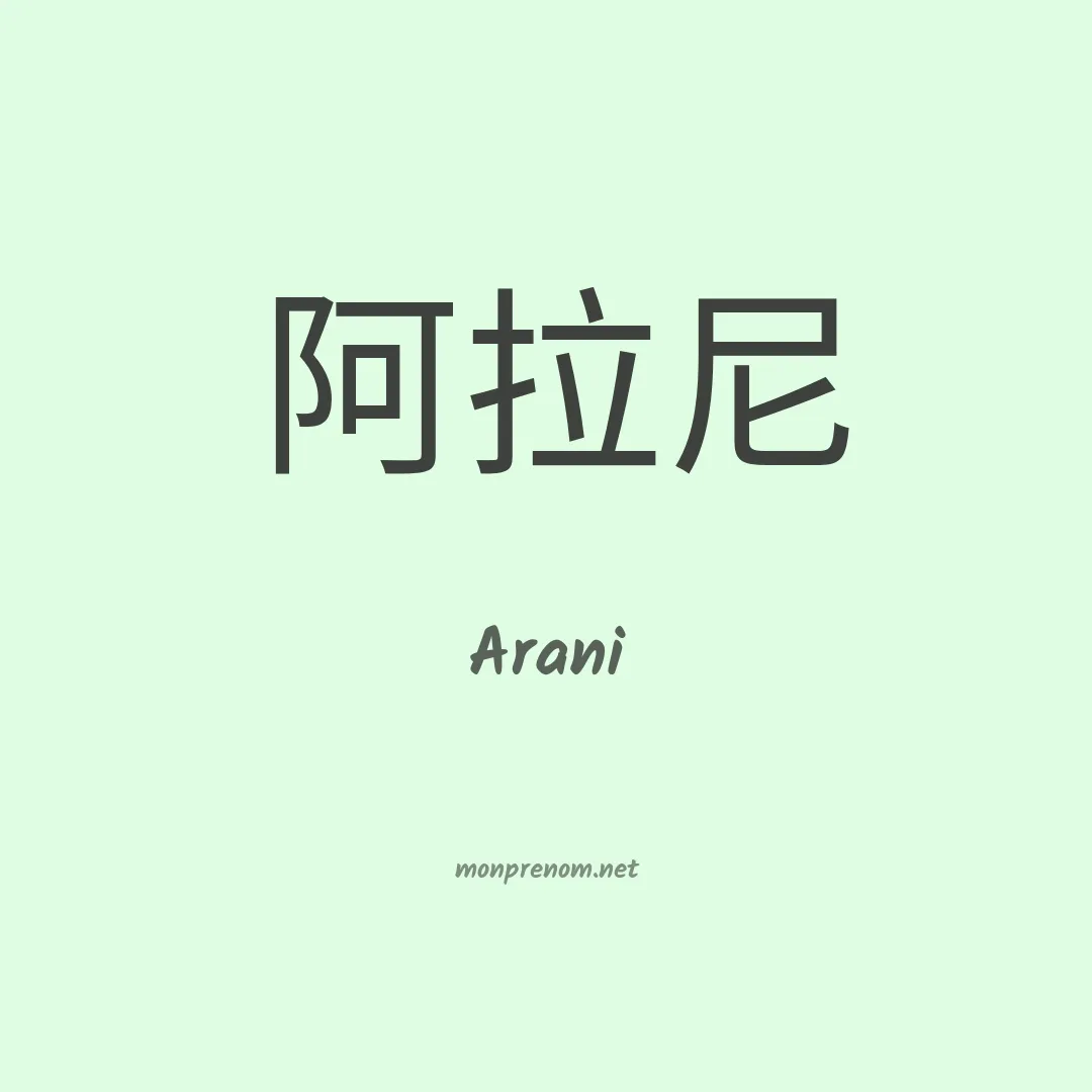 Arani en chinois