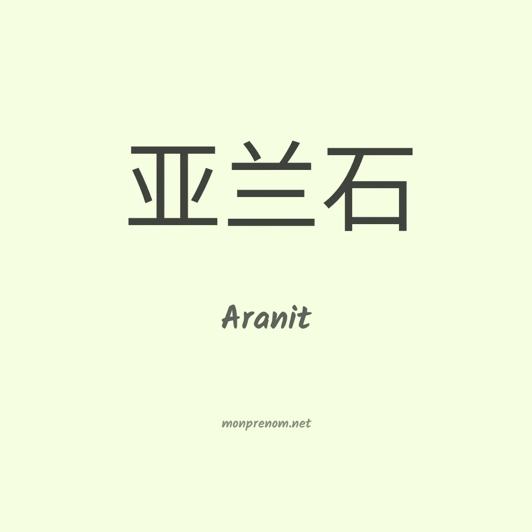 Aranit en chinois