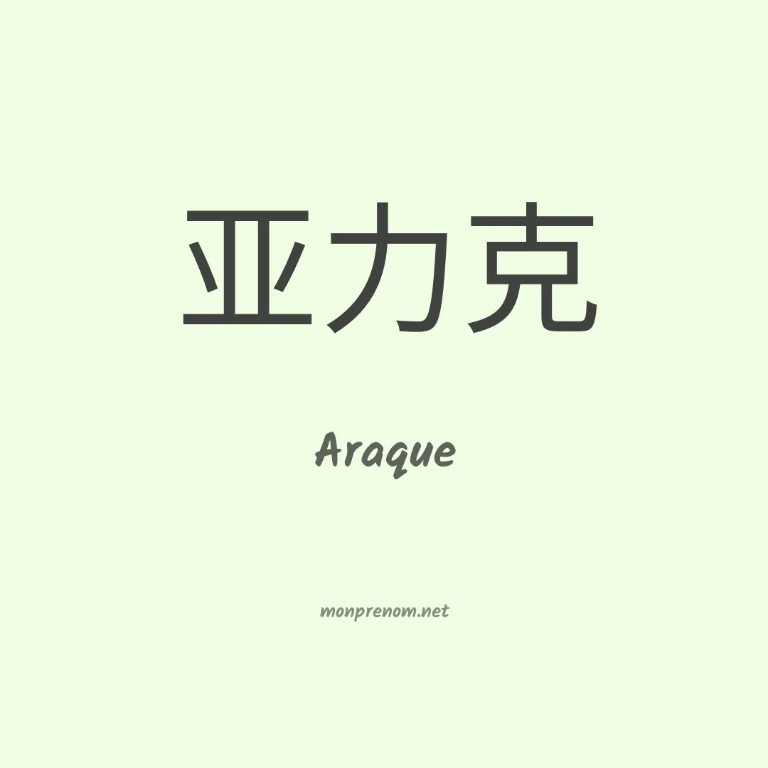 Araque en chinois