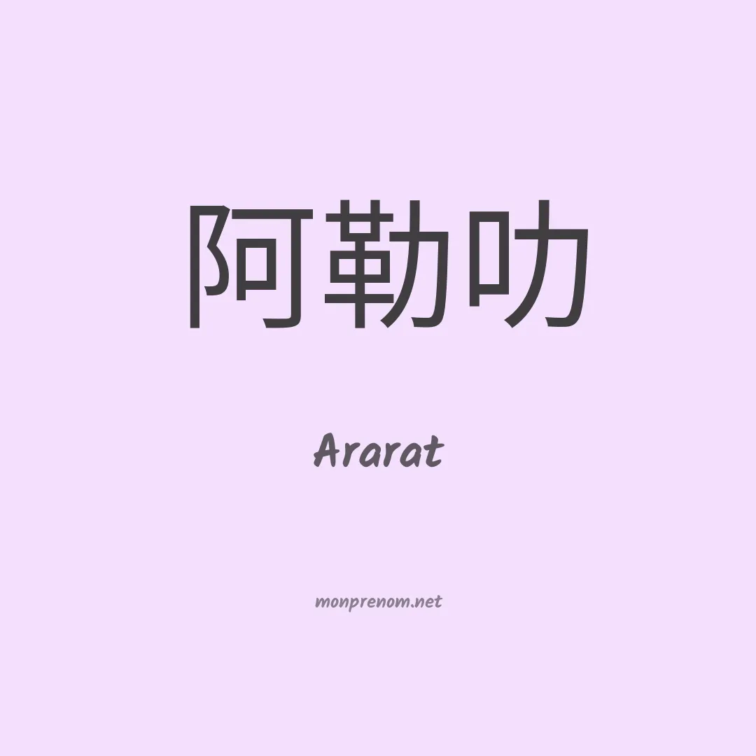 Ararat en chinois