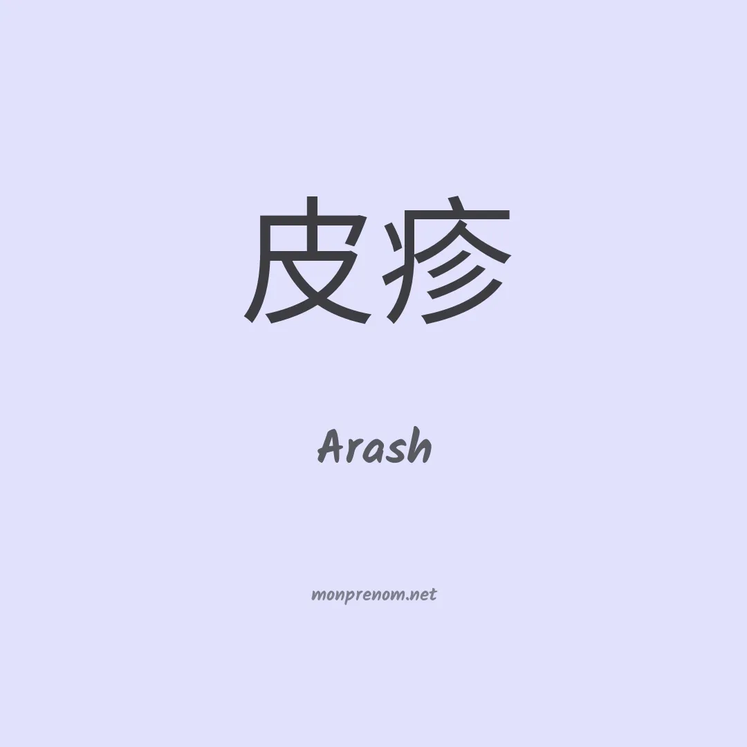 Arash en chinois