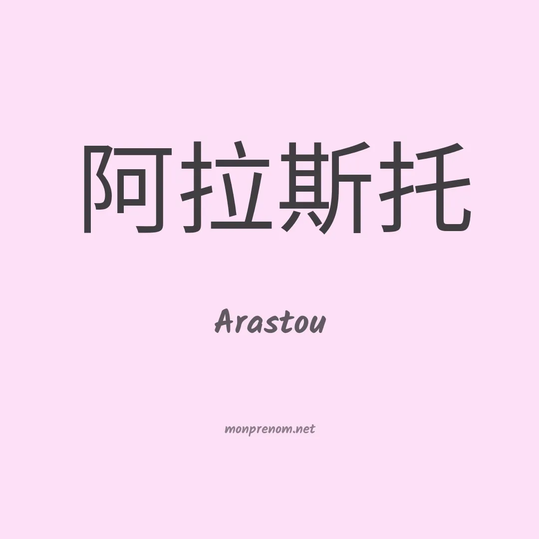 Arastou en chinois