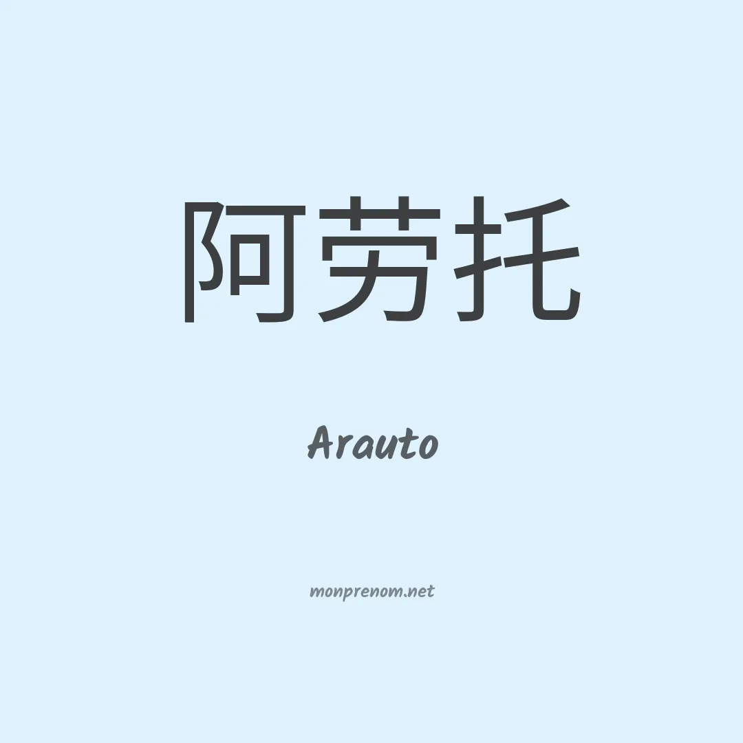 Arauto en chinois
