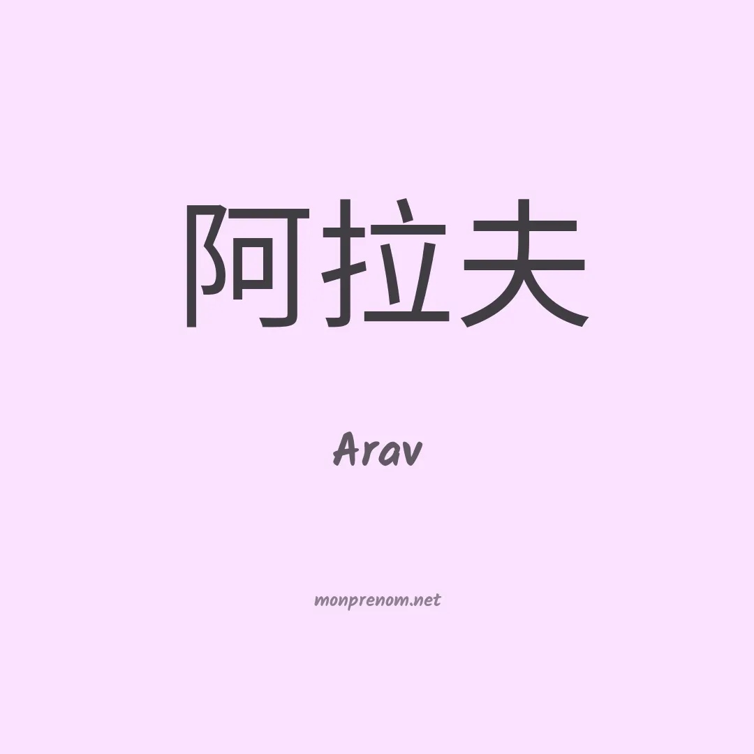 Arav en chinois