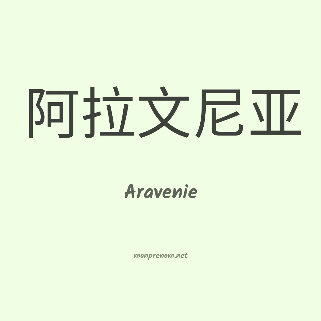 Aravenie en chinois