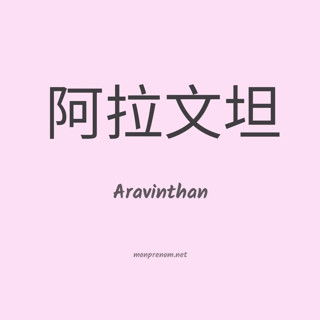Aravinthan en chinois