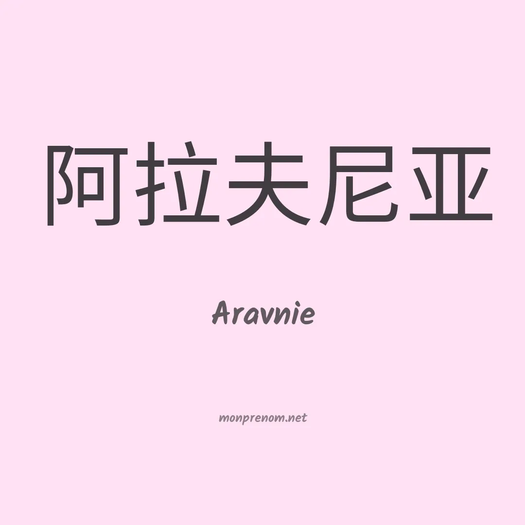 Aravnie en chinois