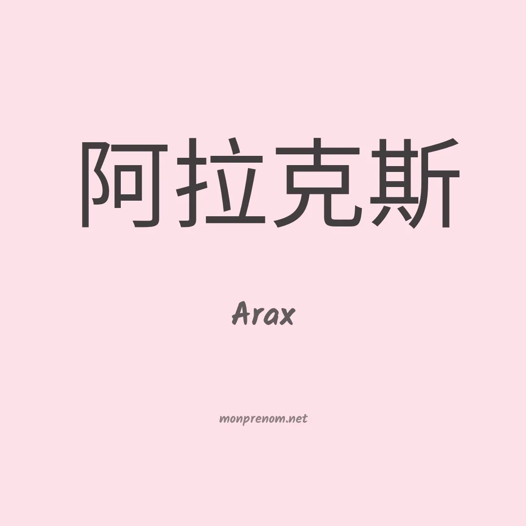 Arax en chinois