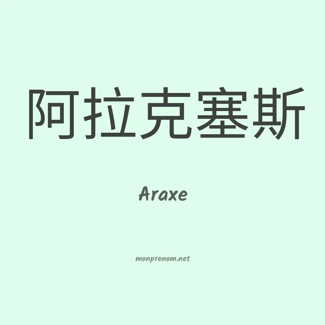 Araxe en chinois