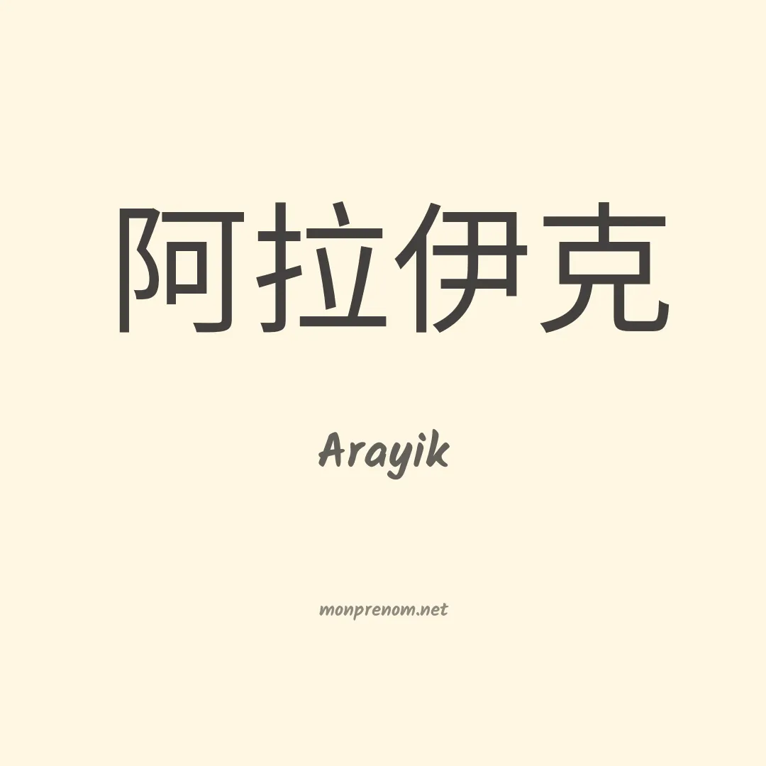 Arayik en chinois