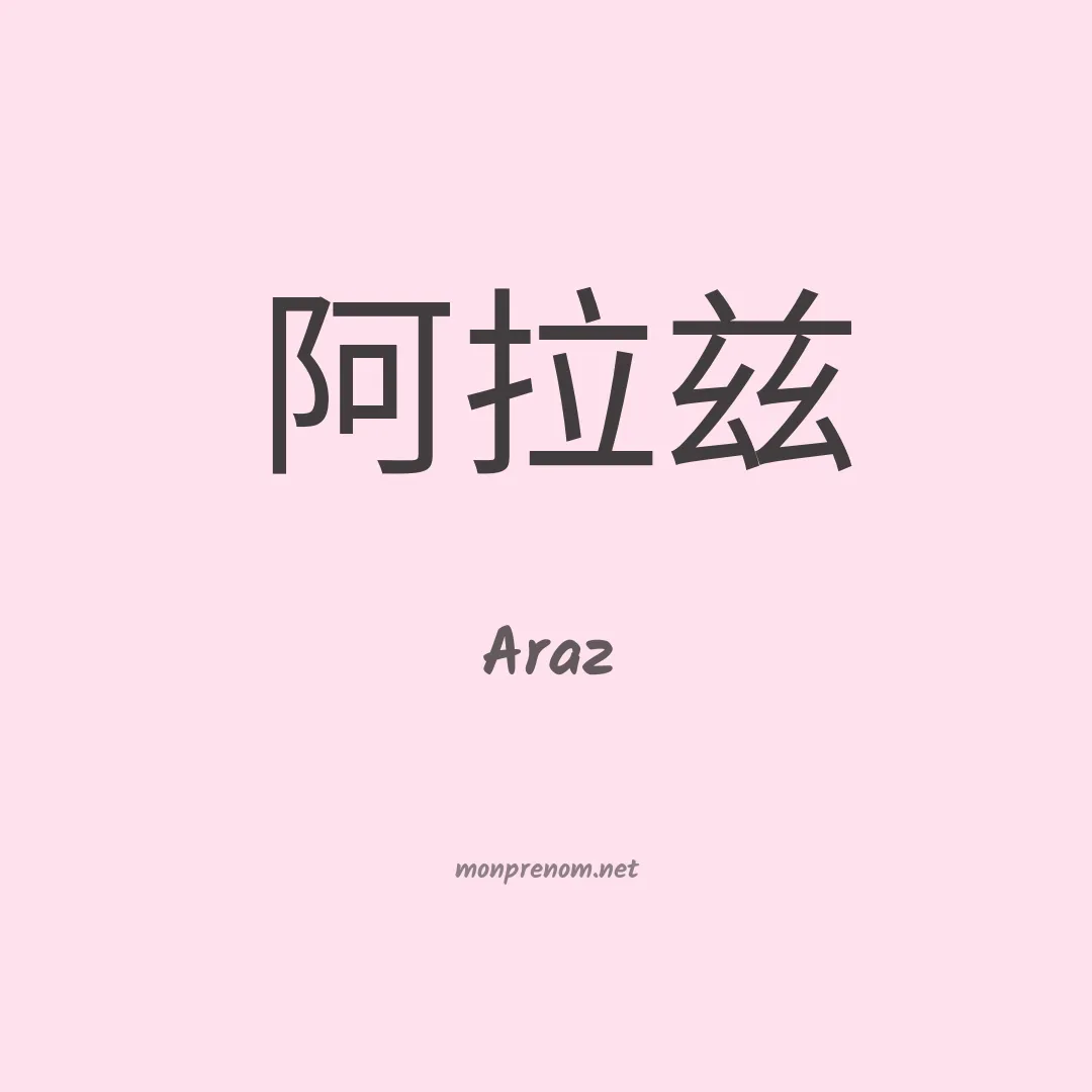 Araz en chinois