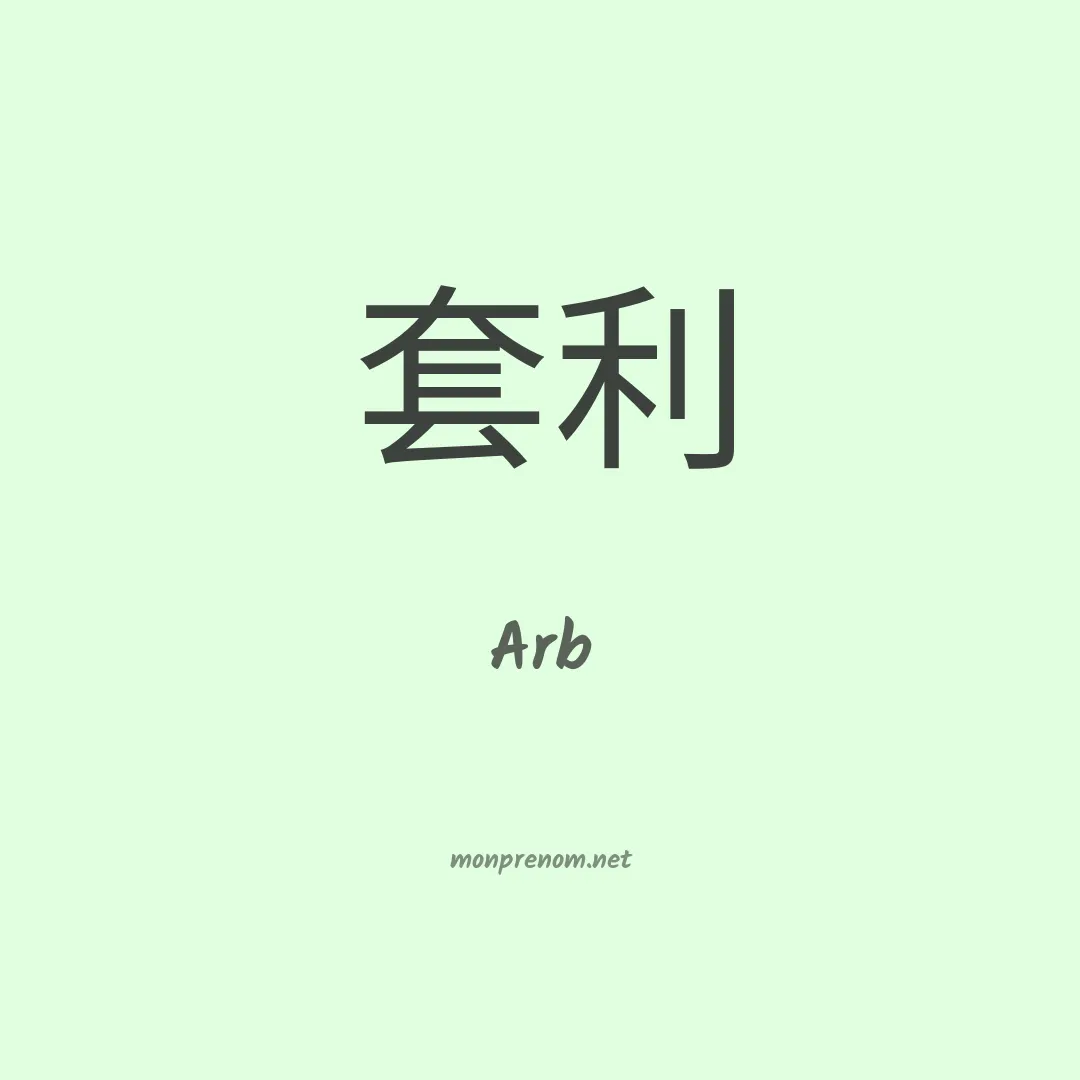 Arb en chinois