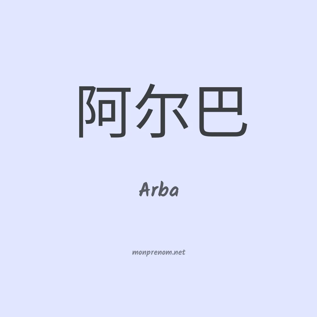 Arba en chinois