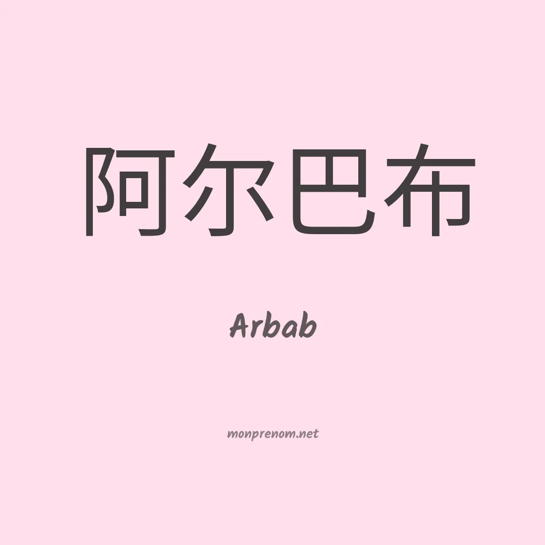 Arbab en chinois