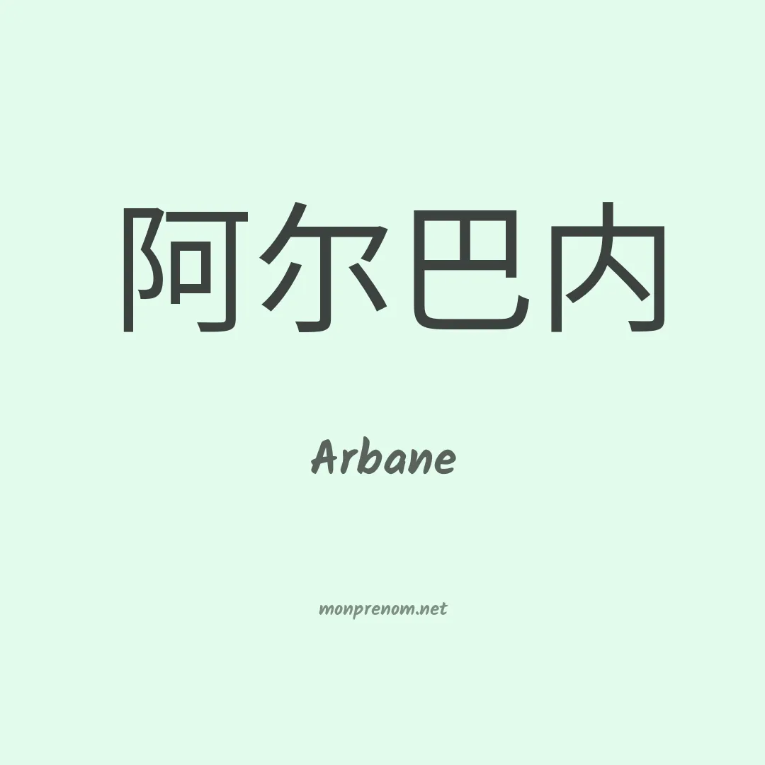 Arbane en chinois