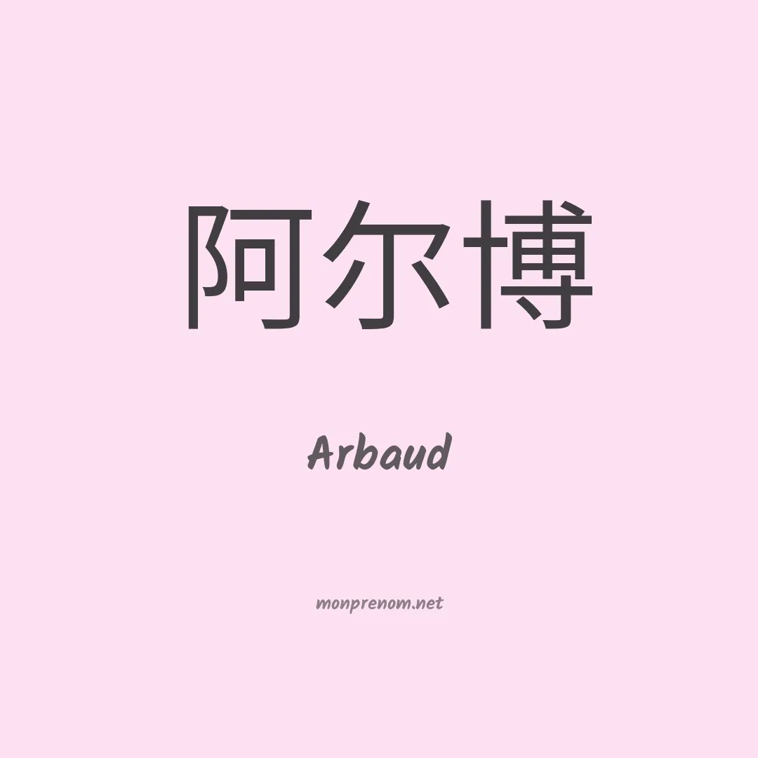 Arbaud en chinois