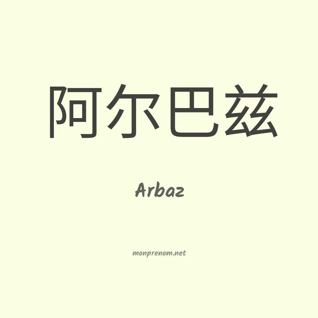 Arbaz en chinois
